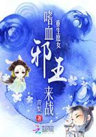 邪王塌上来全文免费阅读