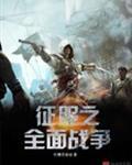 征服之全面战争TXT免费