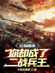你却成了二战兵王笔趣阁