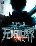 我真没在无限世界里钓男人