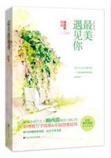 最美遇见你广播剧