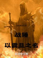 战锤以震旦之名TXT阅读