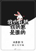 我也在猜我的崽是谁的TXT百度免费