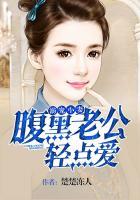 腹黑老公宠溺爱