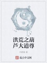 洪荒之葫芦至尊