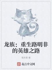龙族路明非重生变强文