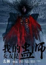 我的女朋友是妖怪电影