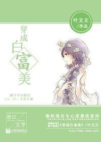 穿成白富美二代后我回城了免费