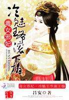毒医邪妃冷王的诱宠