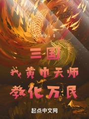 三国我是黄巾小将