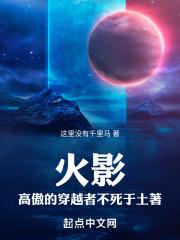 高傲的穿越者不死于土著的