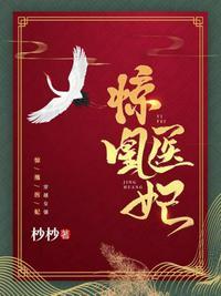 医妃惊世全文免费阅读