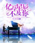 亿万星辰不及你免费观看漫画