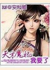 天才魔妃我要了全文免费听书