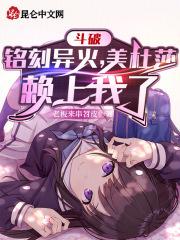 斗破成为美杜莎的守护灵