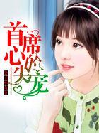首席心尖宠早安