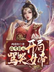 高中状元开局骂哭女帝笔趣阁