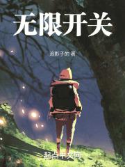 无限开关青春