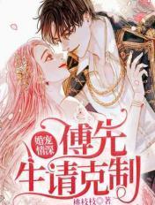 婚宠情深傅先生请克制纪冷初