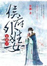 穿越之侯府嫡女TXT