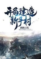 开局成为新手村村长