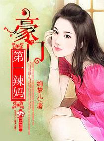 第一豪门免费阅读