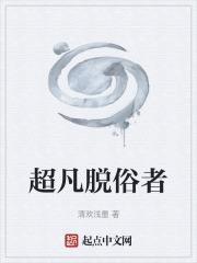 超凡脱俗什么意思解释