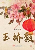 玉娇颜讲的是