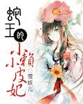 蛇王的宝贝新妃小弯弯