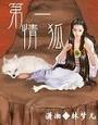 情狐情鬼指什么