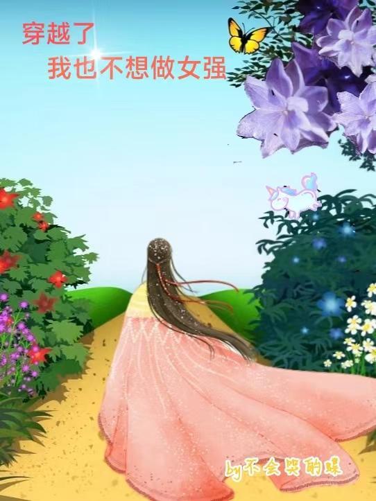 我不想再穿越了