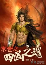 末世之凶兽木苏里无弹窗免费