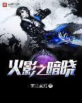 火影忍者之暗影