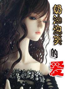 奶油泡芙全文阅读