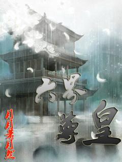 六界仙尊笔趣阁