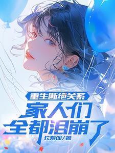 家人们全都泪崩了动画