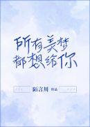 所有美梦都想给你番外微博