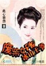 杀手王妃俏王爷