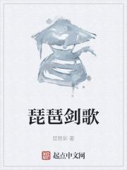 琵琶剑法