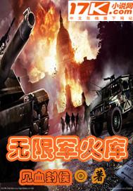 无限军火库系统一口气看完动画