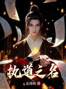 执天之道