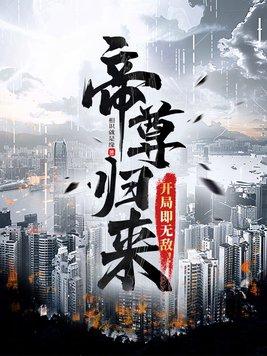 帝尊归来开局即无敌免费阅读