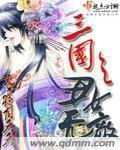 三国之美女