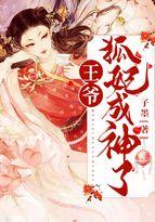 狐妃有毒摄政王爷缠上门免费阅读