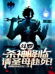 斗罗之杀上神界
