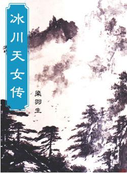 冰川天女传下一部是什么