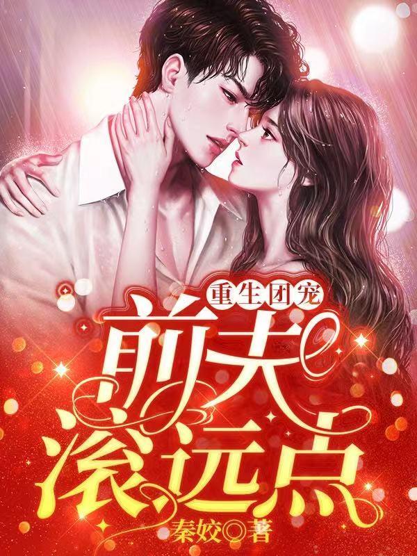 前夫重生后求我再嫁团子来袭