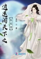 天下逍遥游