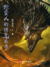 野蛮人的猎魔日常百度百科