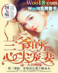 入骨宠婚三爷的心尖前妻